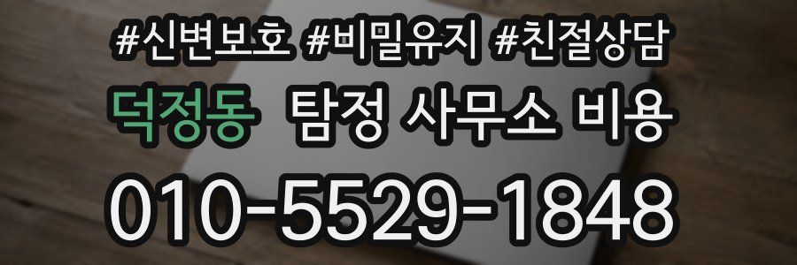 덕정동 탐정 사무소 비용