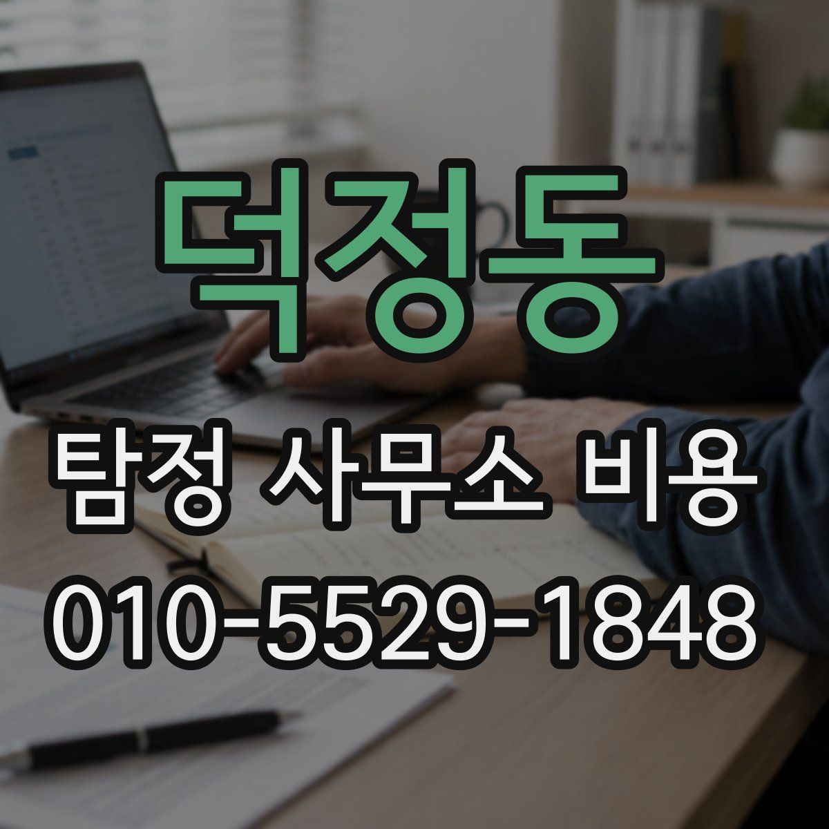 덕정동 탐정 사무소 비용