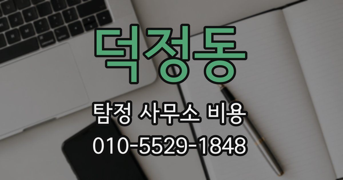 덕정동 탐정 사무소 비용