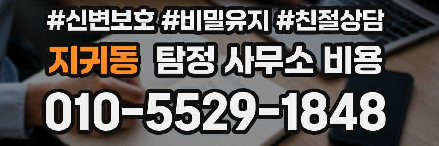 지귀동 탐정 사무소 비용