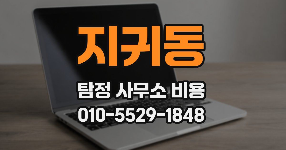지귀동 탐정 사무소 비용