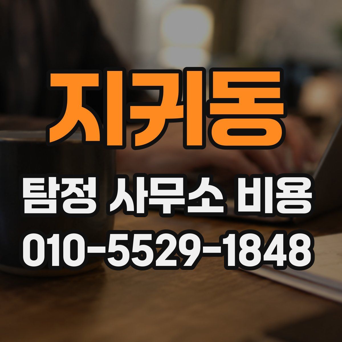 지귀동 탐정 사무소 비용