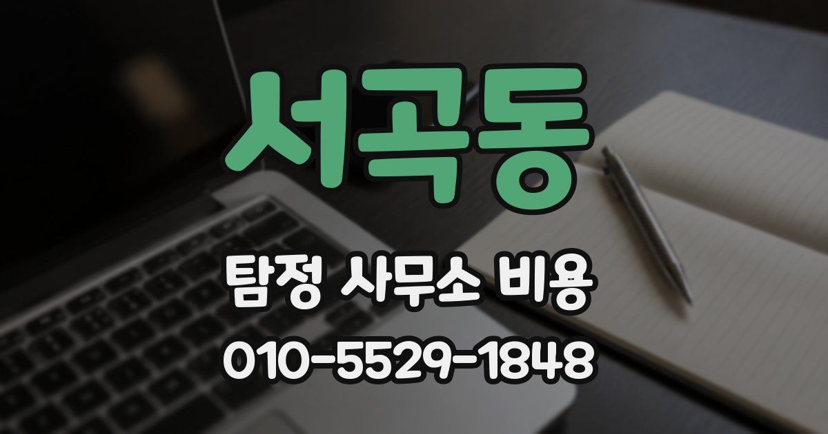서곡동 탐정 사무소 비용