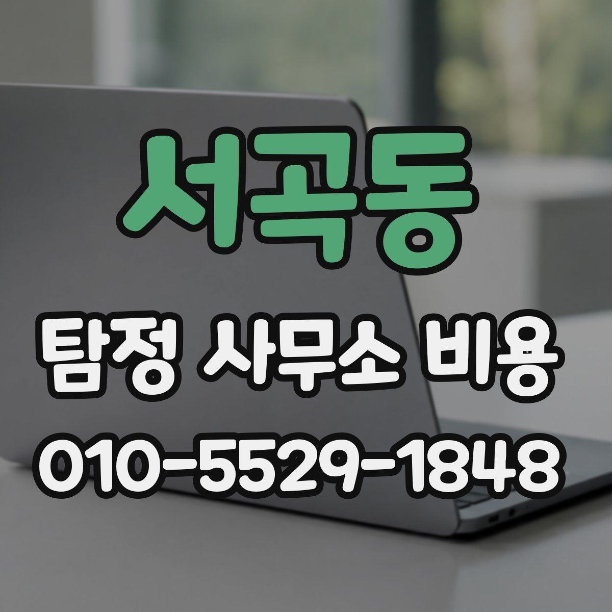 서곡동 탐정 사무소 비용