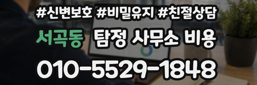 서곡동 탐정 사무소 비용
