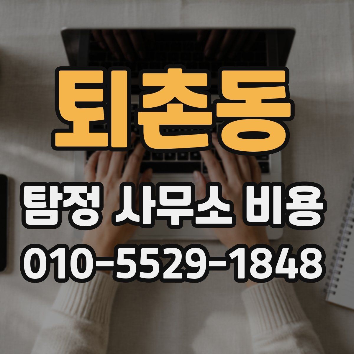 퇴촌동 탐정 사무소 비용 안내에서 빠지지 말아야 할 항목