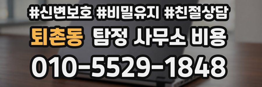퇴촌동 탐정 사무소 비용