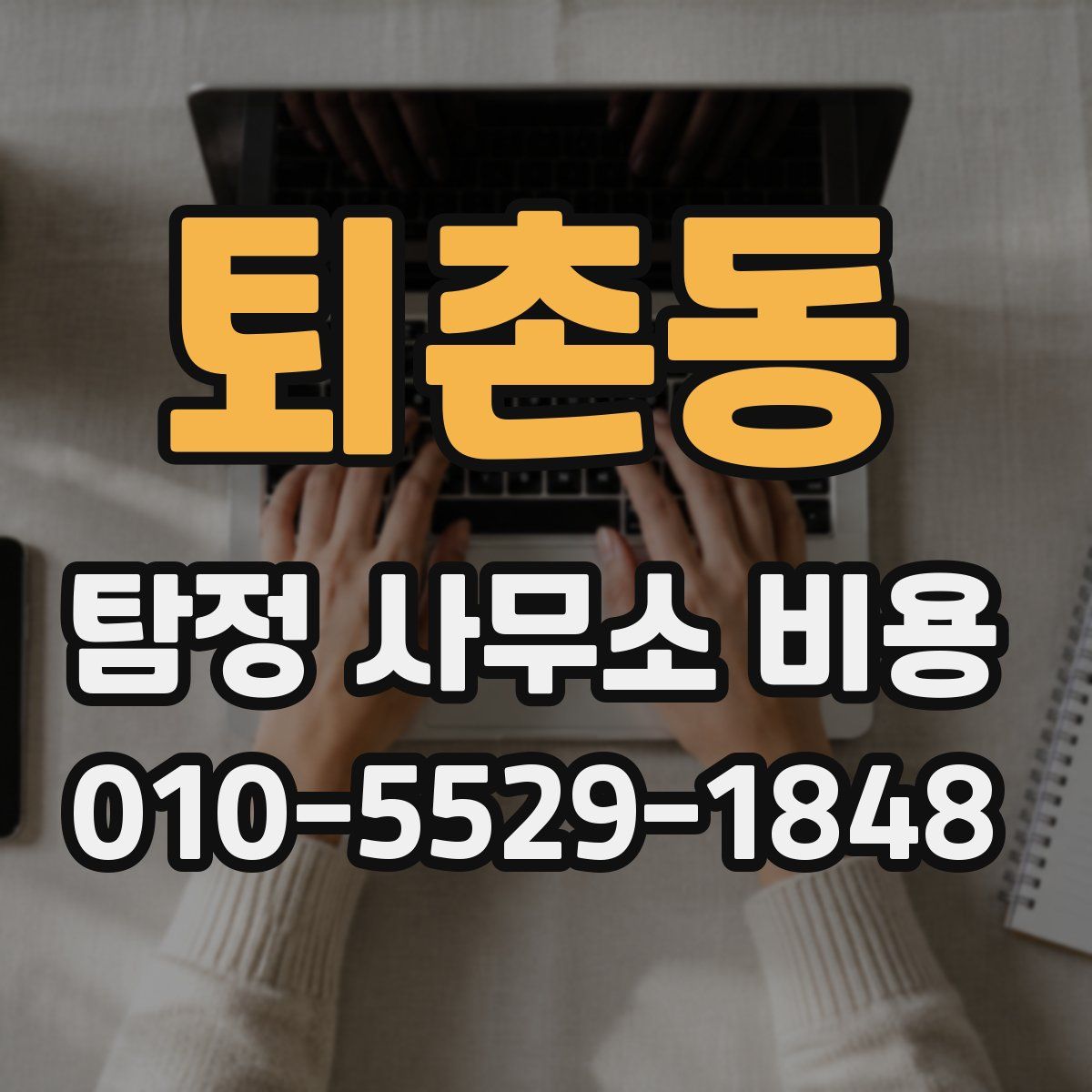퇴촌동 탐정 사무소 비용