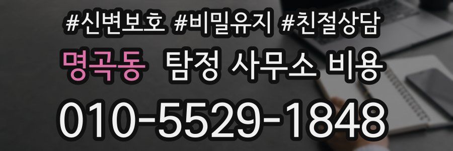 명곡동 탐정 사무소 비용