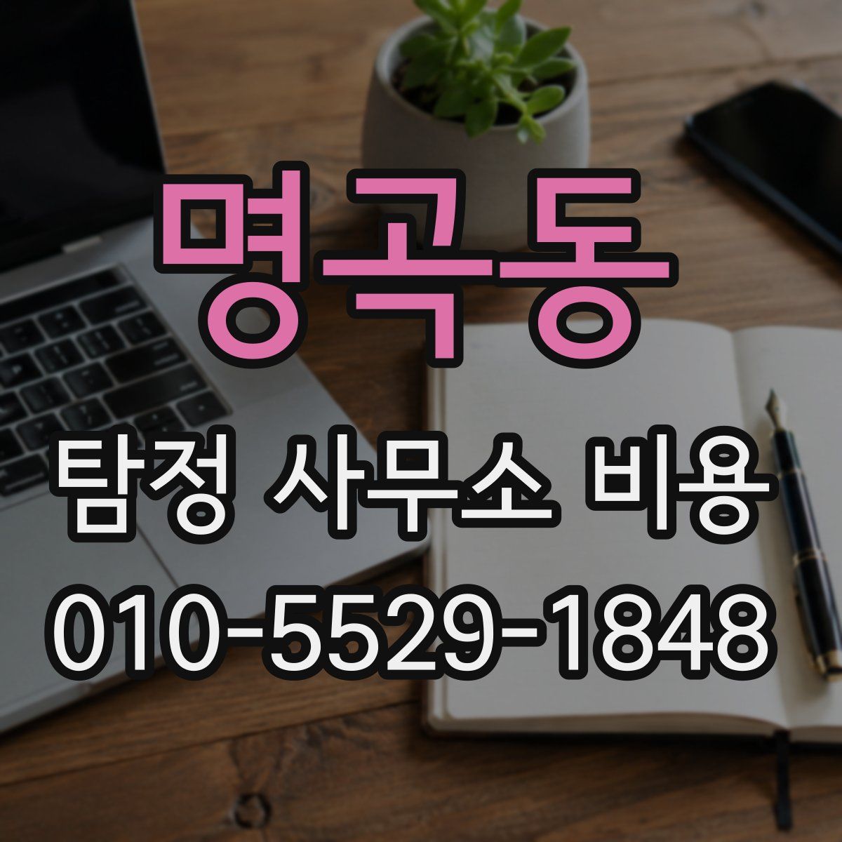 명곡동 탐정 사무소 비용