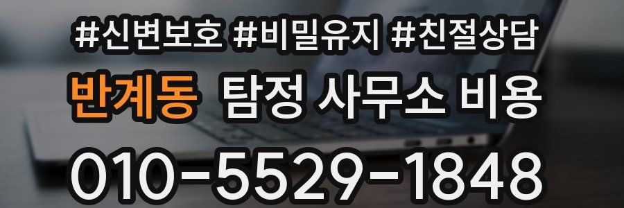 반계동 탐정 사무소 비용