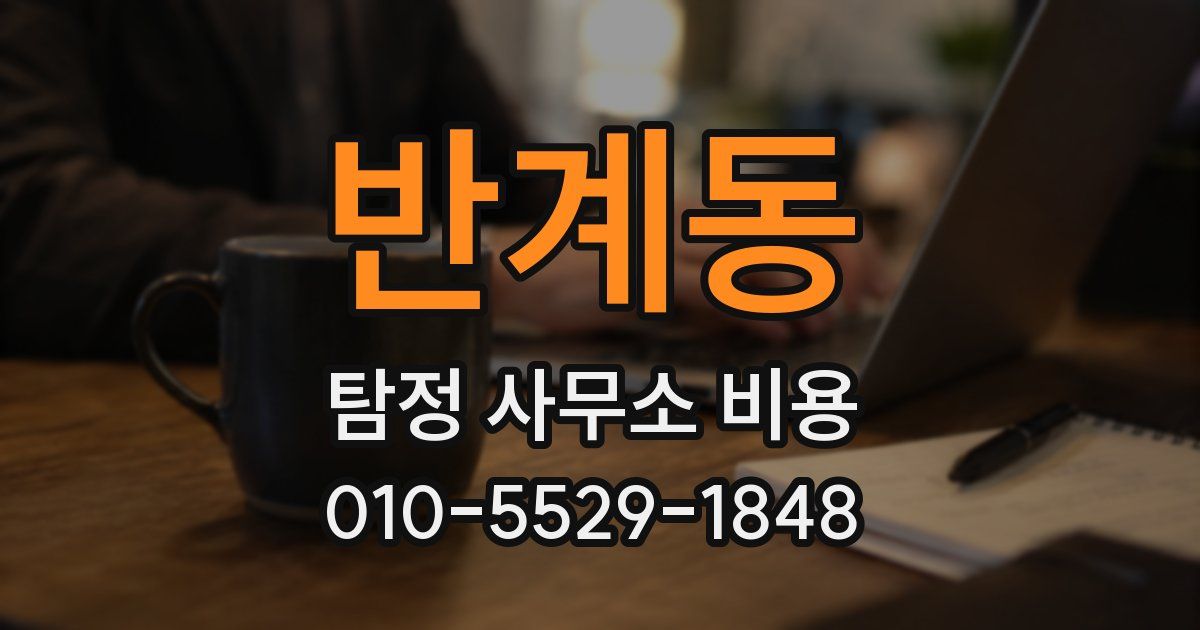 반계동 탐정 사무소 비용