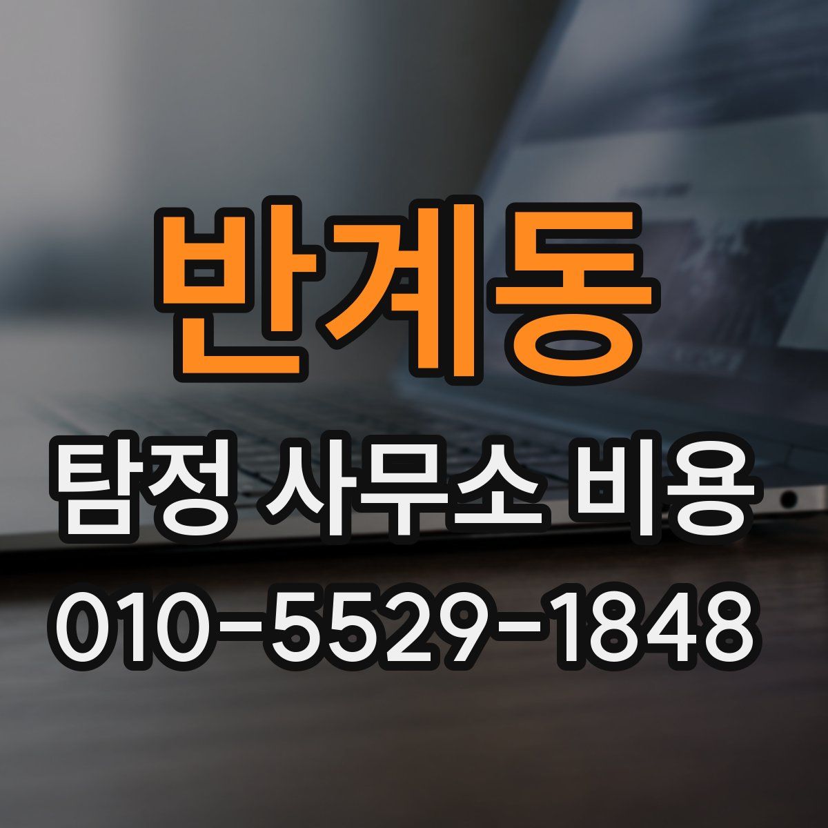 반계동 탐정 사무소 비용