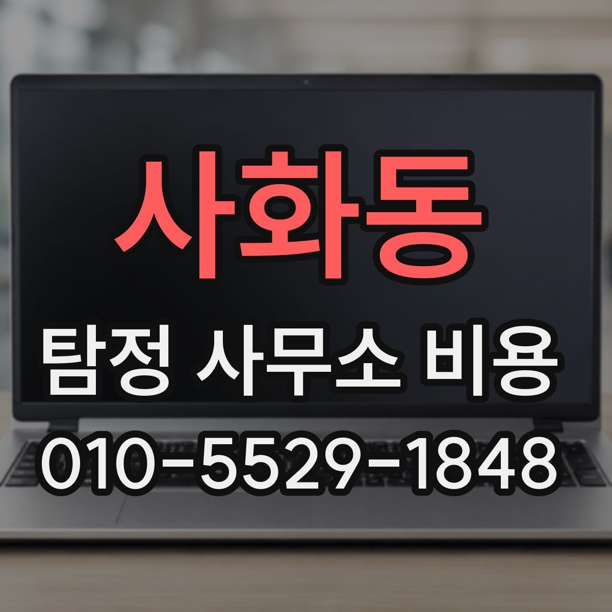 사화동 탐정 사무소 비용 안내, 처음 비교할 때 유용한 기준