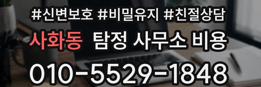 사화동 탐정 사무소 비용