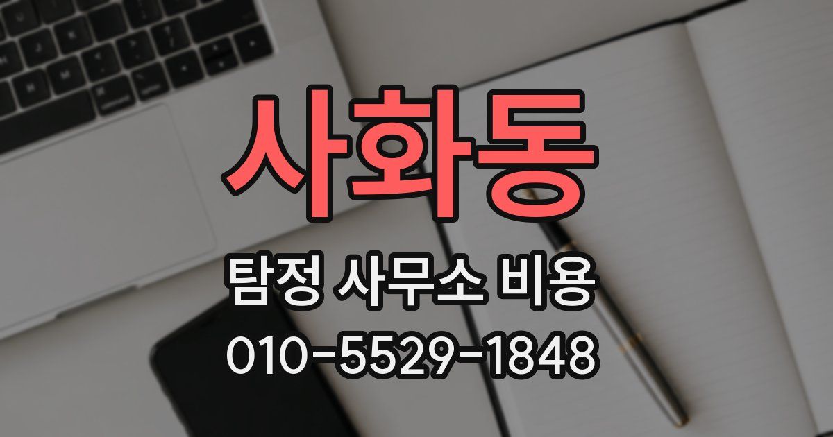 사화동 탐정 사무소 비용