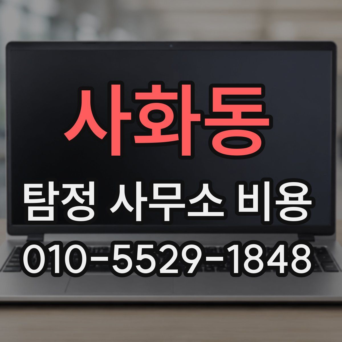 사화동 탐정 사무소 비용