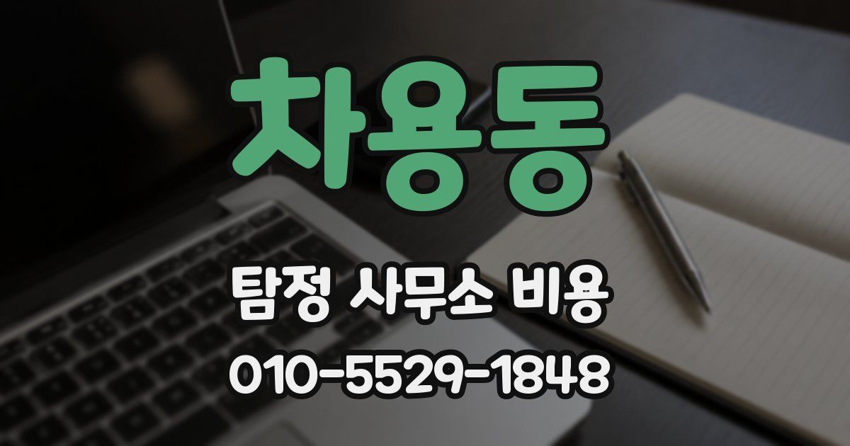 차용동 탐정 사무소 비용