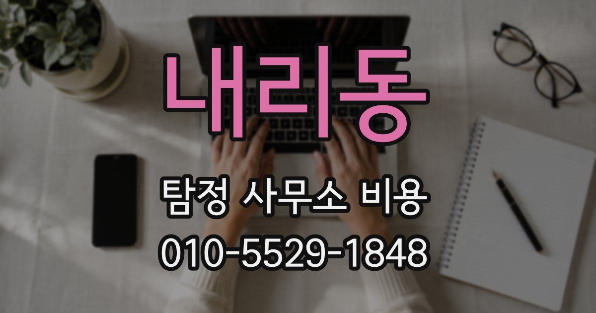 내리동 탐정 사무소 비용