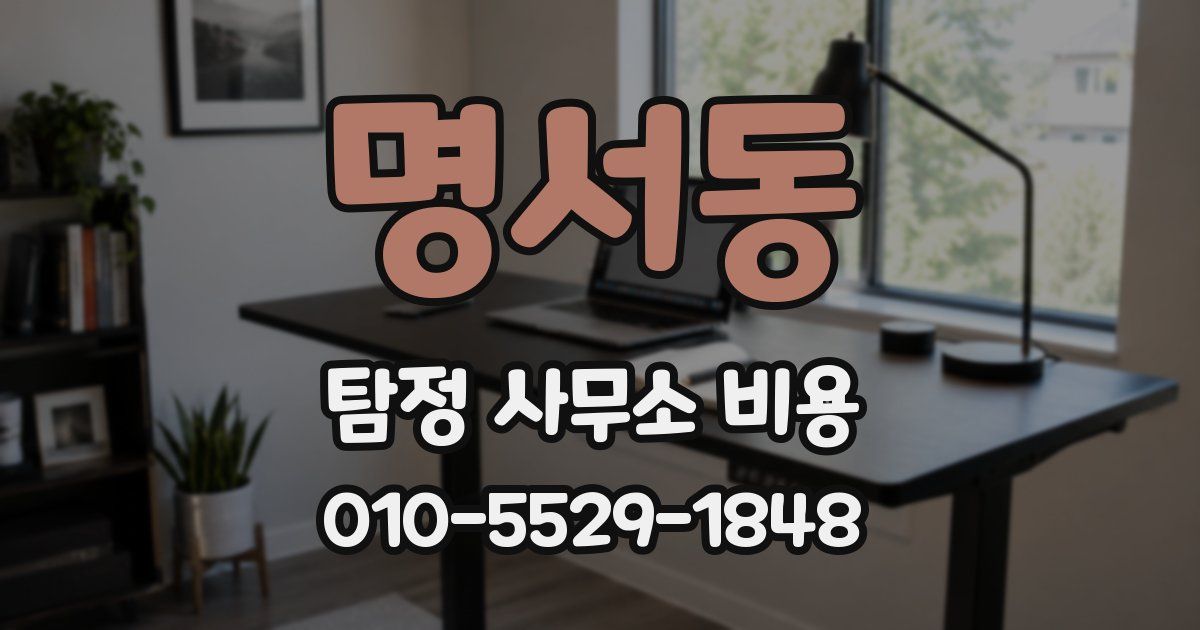 명서동 탐정 사무소 비용