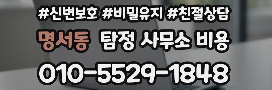 명서동 탐정 사무소 비용