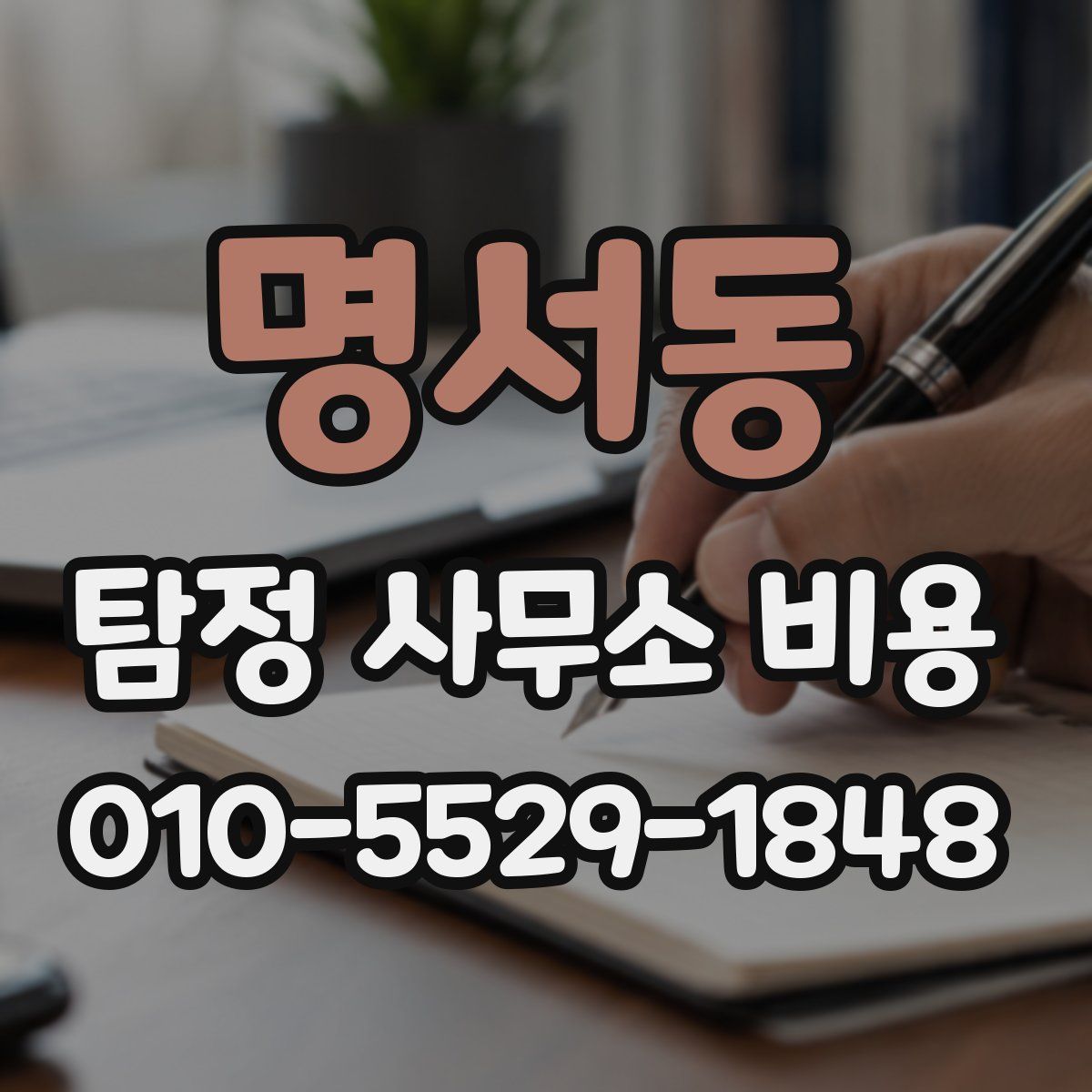 명서동 탐정 사무소 비용
