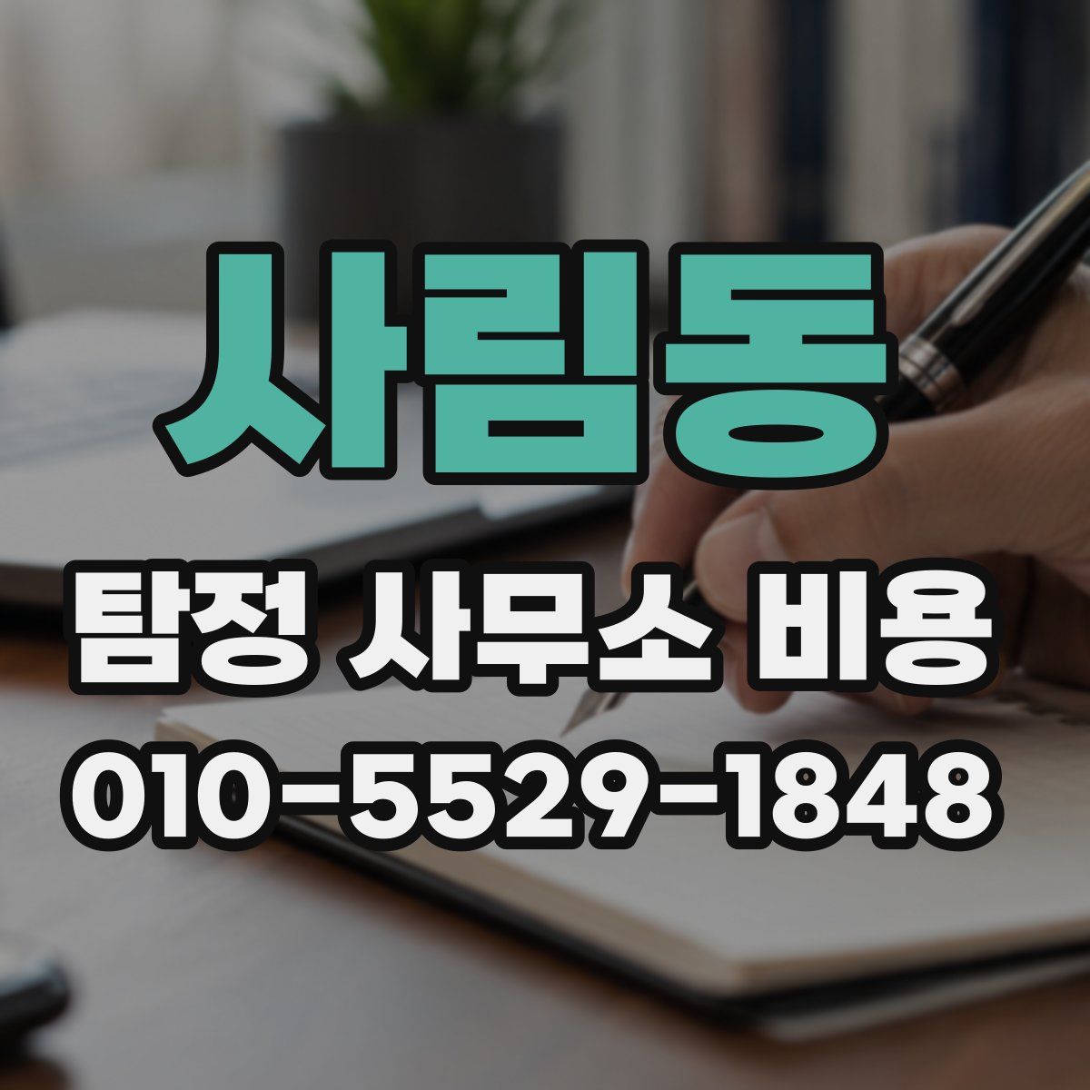 사림동 탐정 사무소 비용