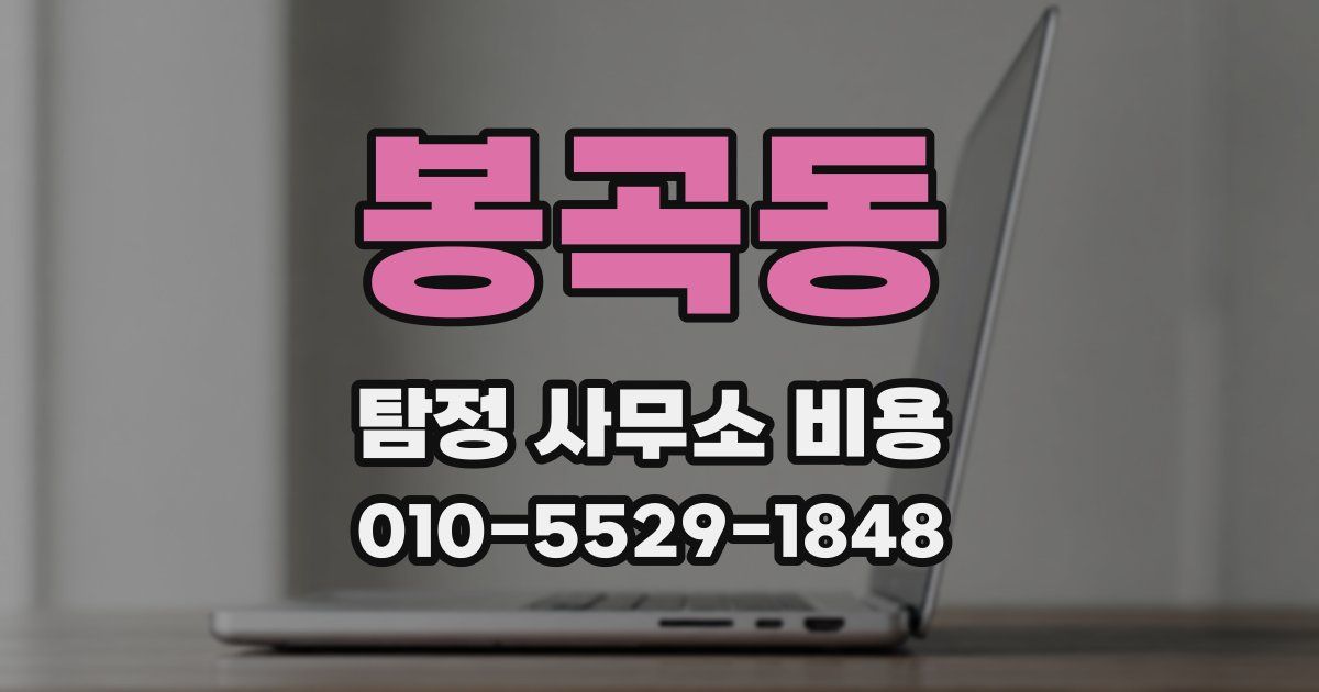 봉곡동 탐정 사무소 비용