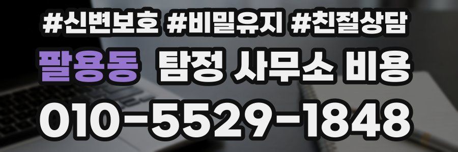 팔용동 탐정 사무소 비용