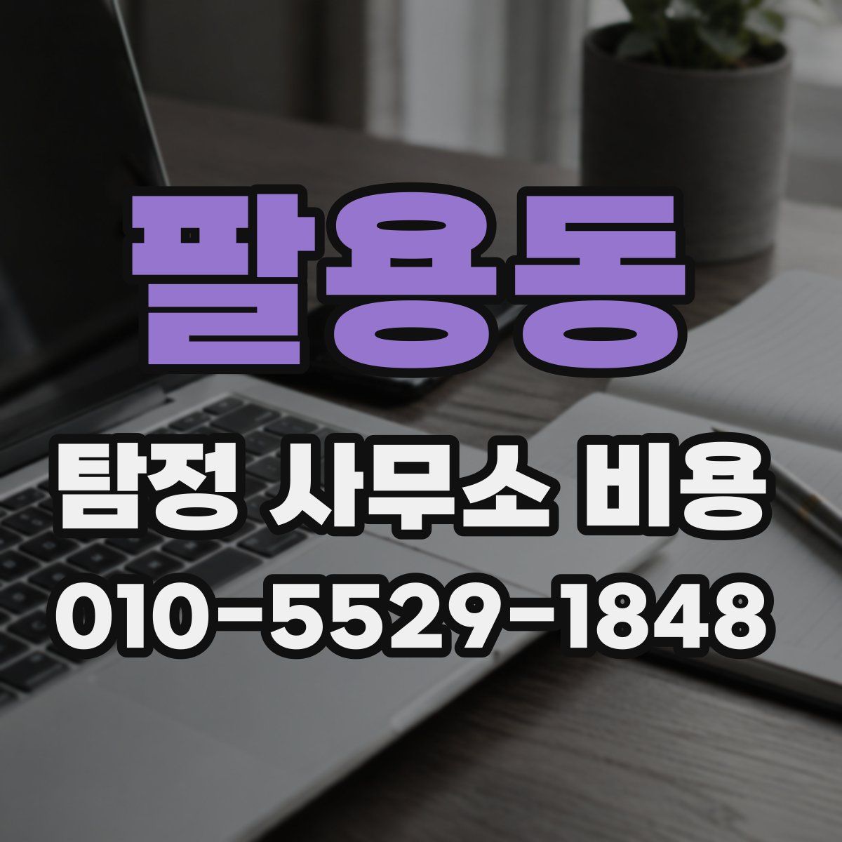 팔용동 탐정 사무소 비용