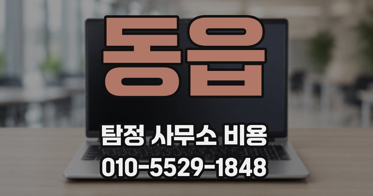 동읍 탐정 사무소 비용