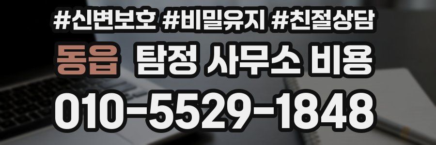 동읍 탐정 사무소 비용