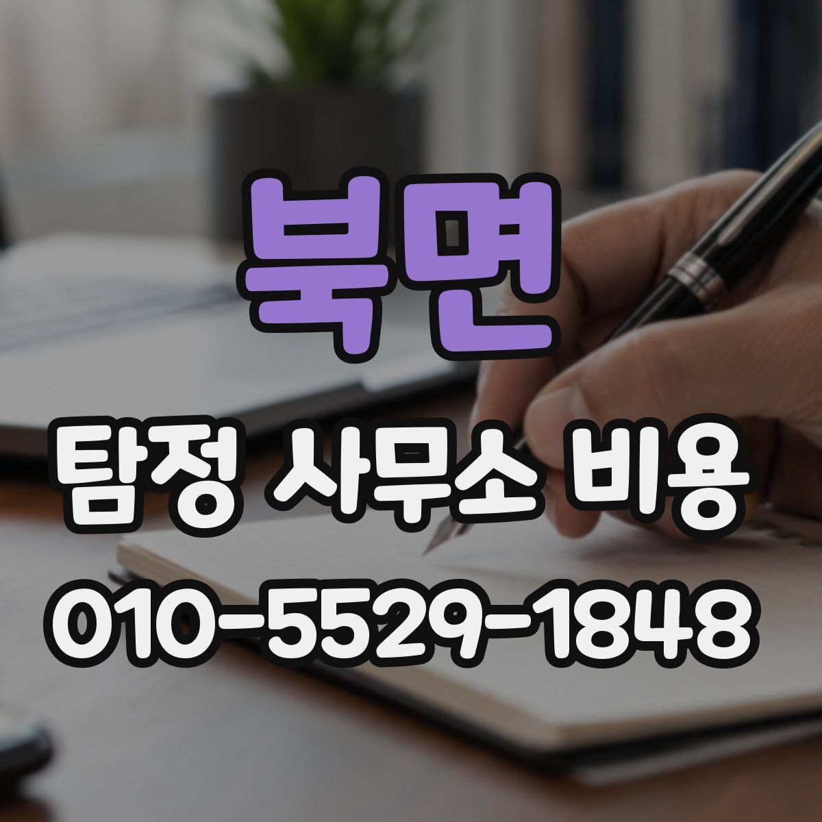 북면 탐정 사무소 비용