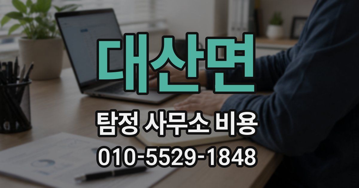 대산면 탐정 사무소 비용
