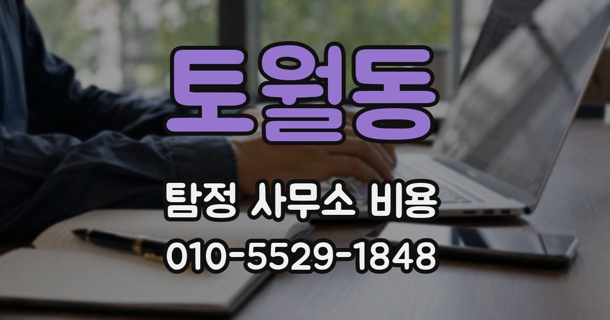 토월동 탐정 사무소 비용