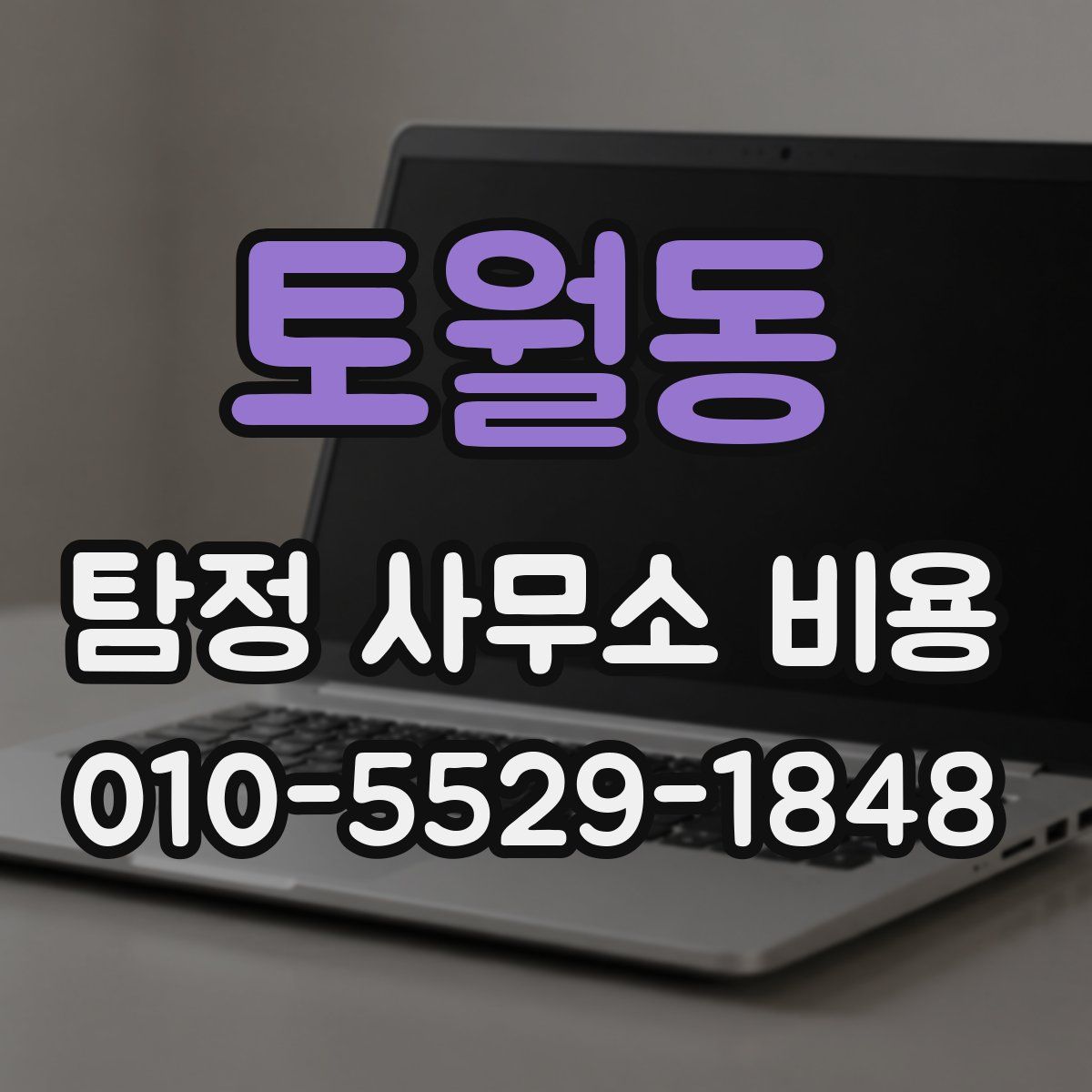 토월동 탐정 사무소 비용
