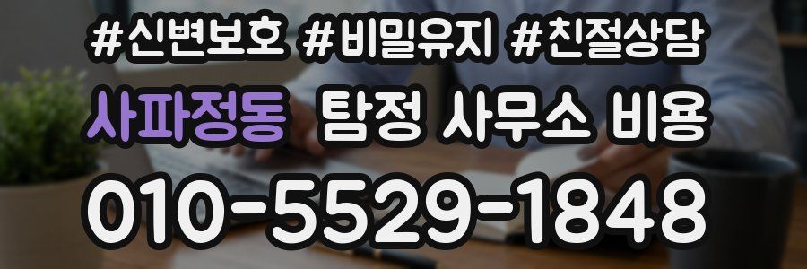 사파정동 탐정 사무소 비용