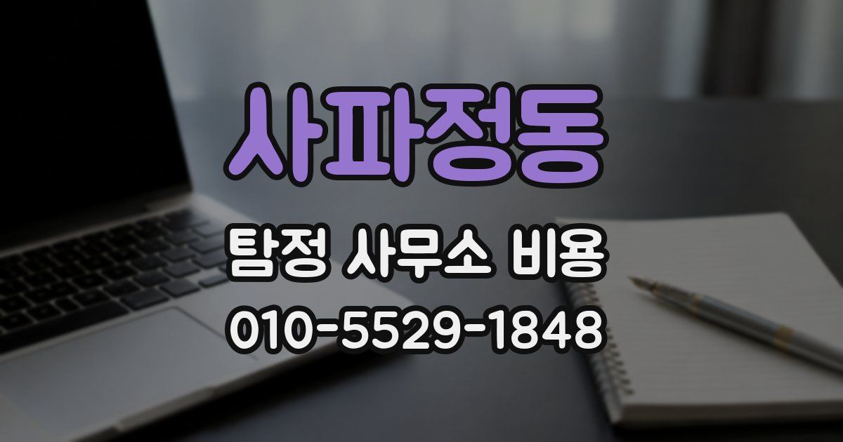 사파정동 탐정 사무소 비용