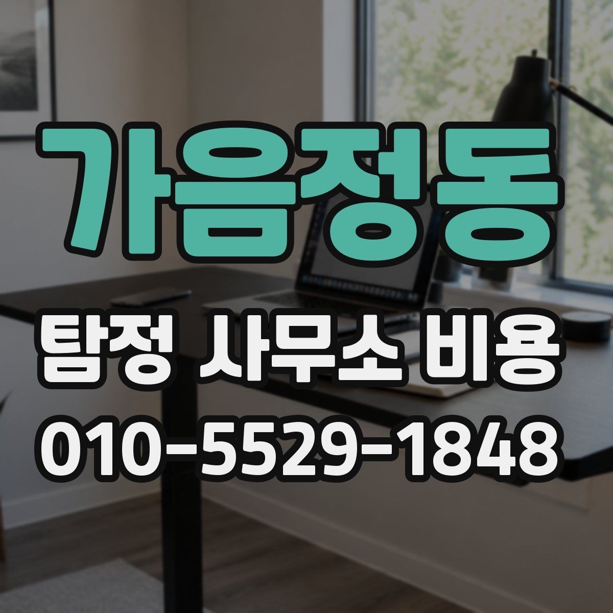 가음정동 탐정 사무소 비용 상담을 준비하는 가장 쉬운 방법