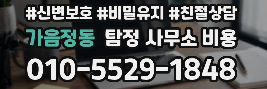 가음정동 탐정 사무소 비용