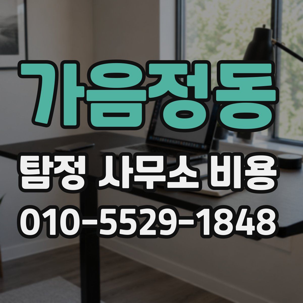 가음정동 탐정 사무소 비용