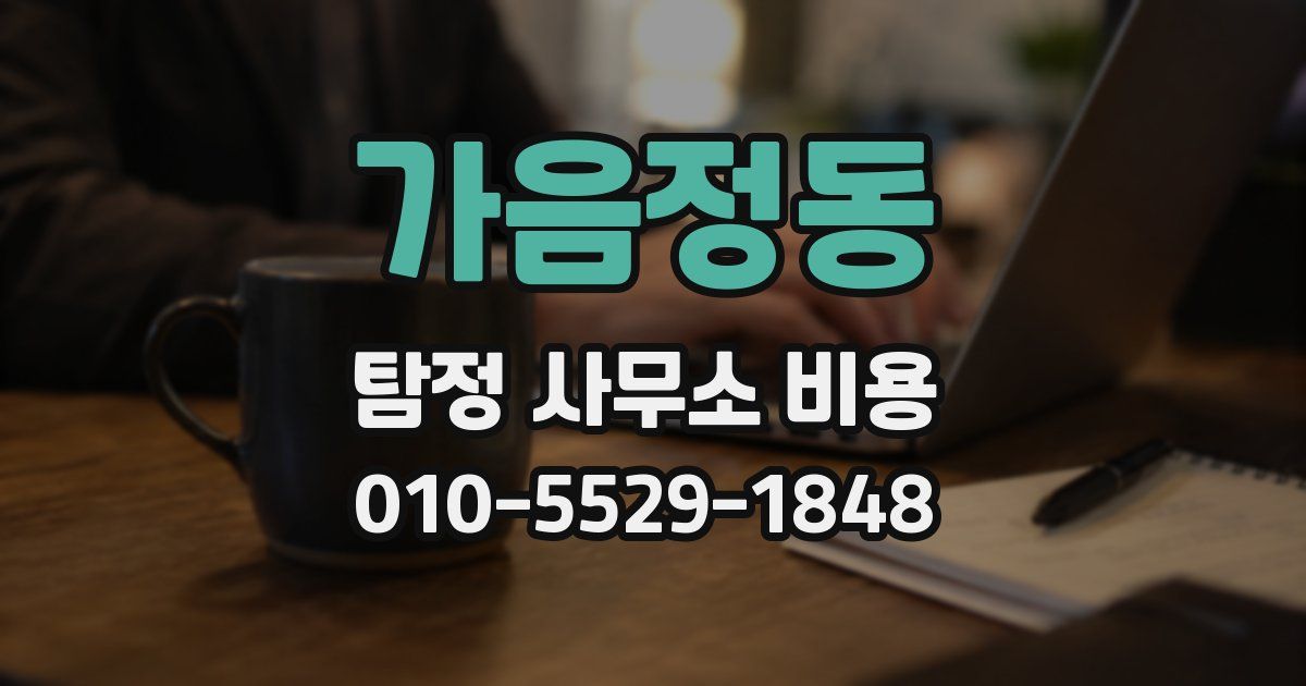 가음정동 탐정 사무소 비용