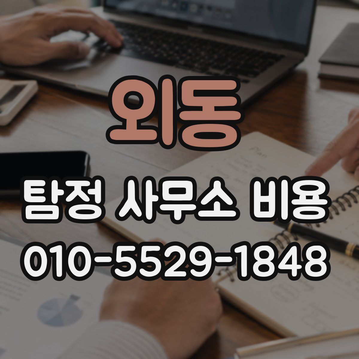 외동 탐정 사무소 비용