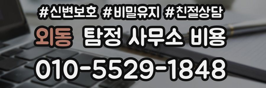 외동 탐정 사무소 비용