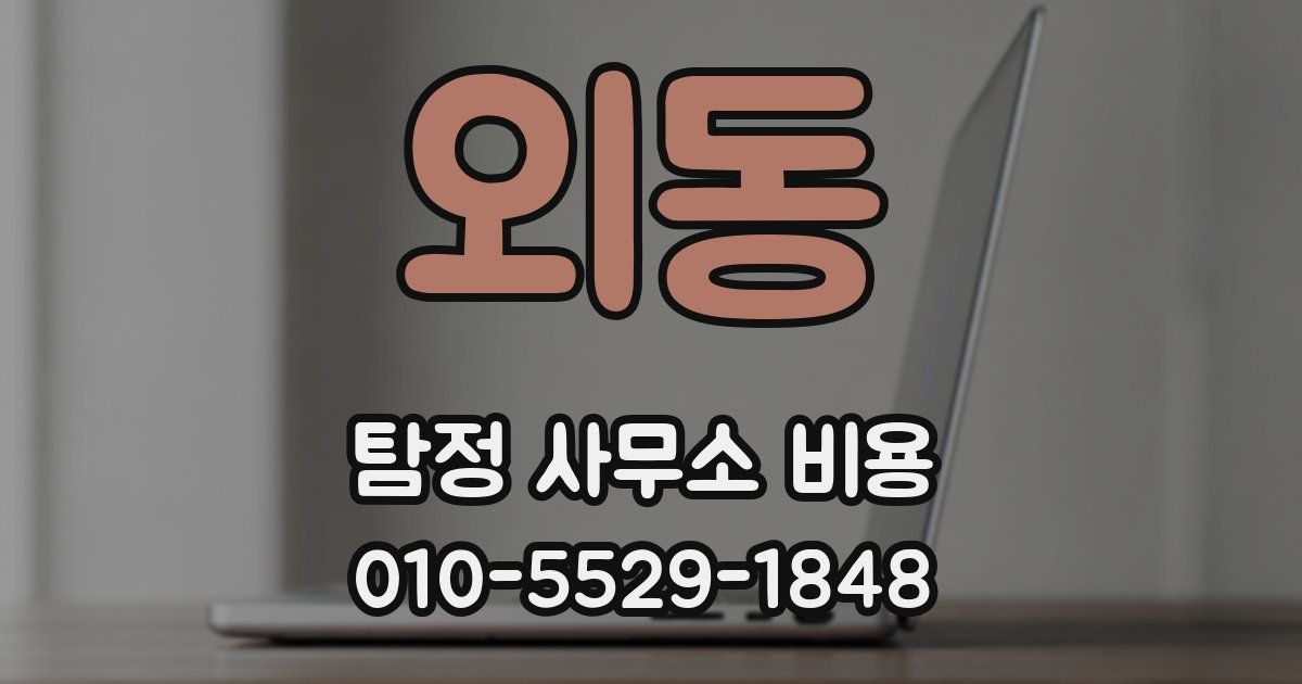 외동 탐정 사무소 비용