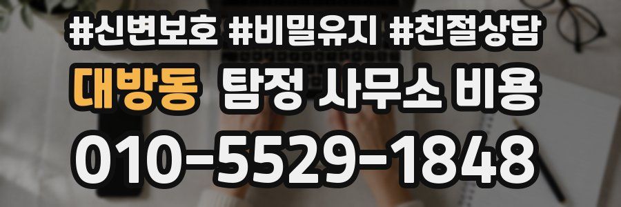 대방동 탐정 사무소 비용