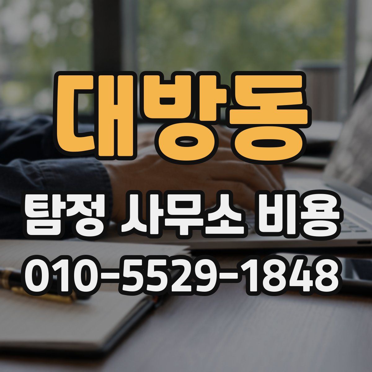 대방동 탐정 사무소 비용