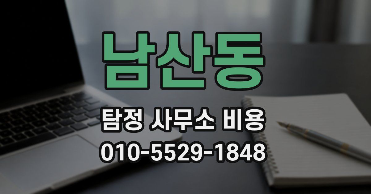 남산동 탐정 사무소 비용