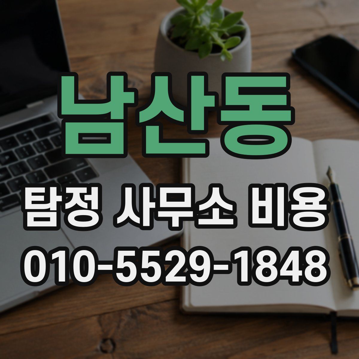 남산동 탐정 사무소 비용