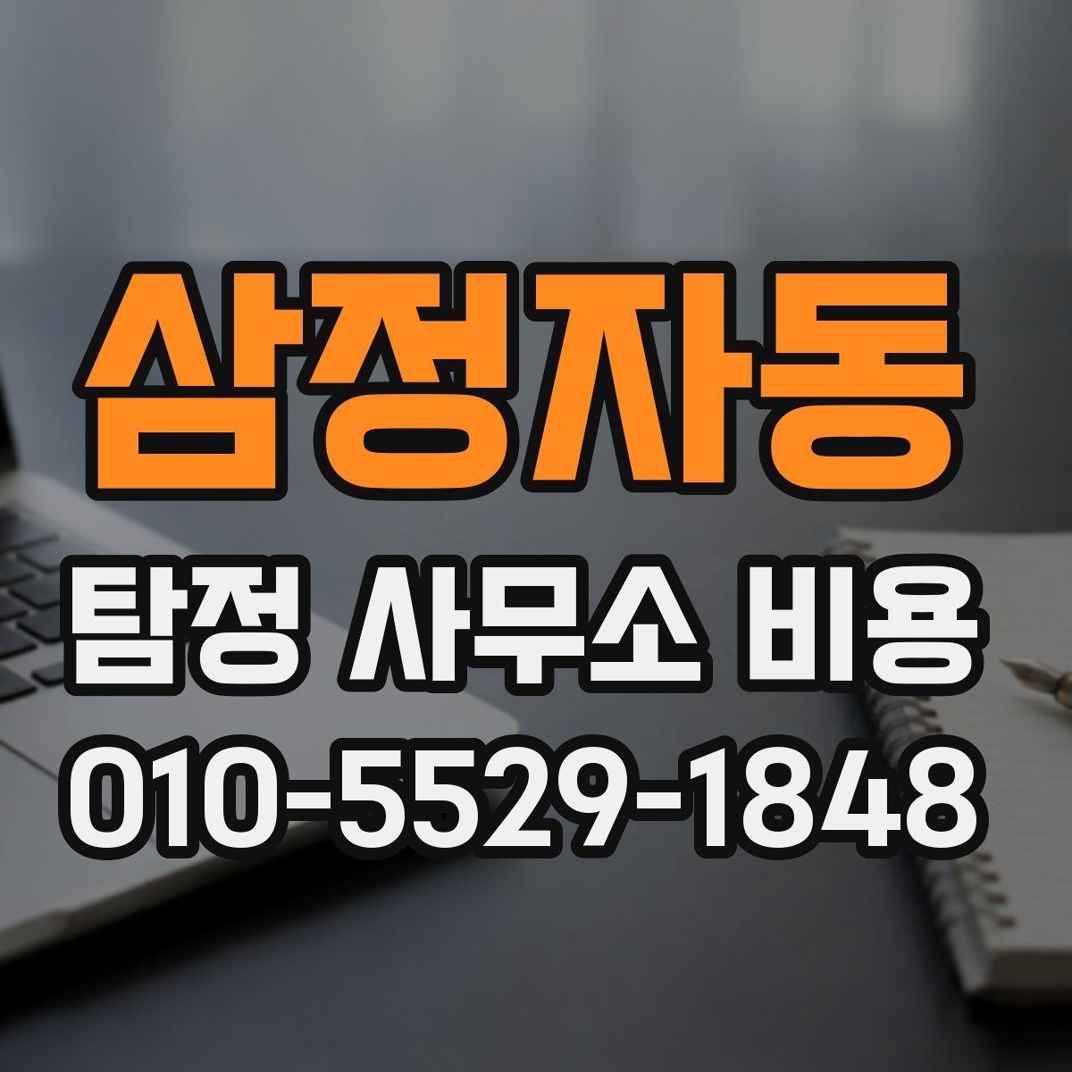삼정자동 탐정 사무소 비용 비교 전 알아야 할 기본 정보